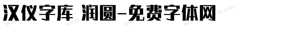 汉仪字库 润圆字体转换